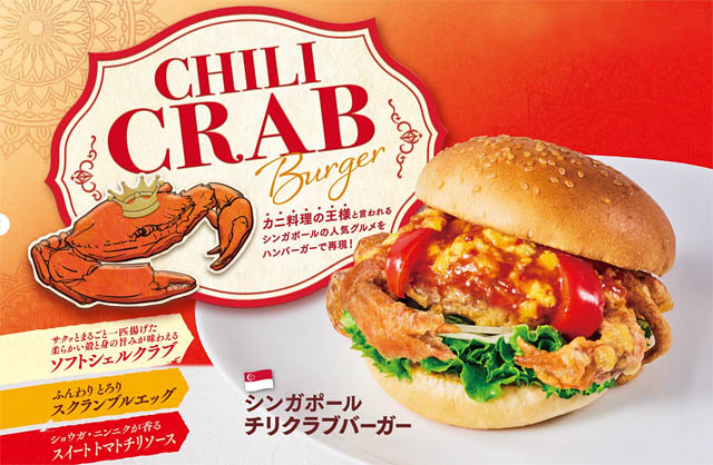 フレッシュネスバーガーが「シンガポールフェア」カニ料理の王様"チリクラブ"がハンバーガーになって新登場！