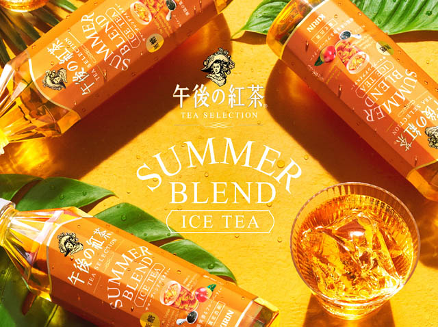 キリン 午後の紅茶「TEA SELECTION SUMMER BLEND ICE TEA」期間限定登場