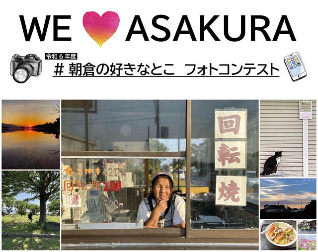 朝倉市「#朝倉の好きなとこ フォトコンテスト」開催 - 申込フォームによる簡単応募、うれしい特賞付き！