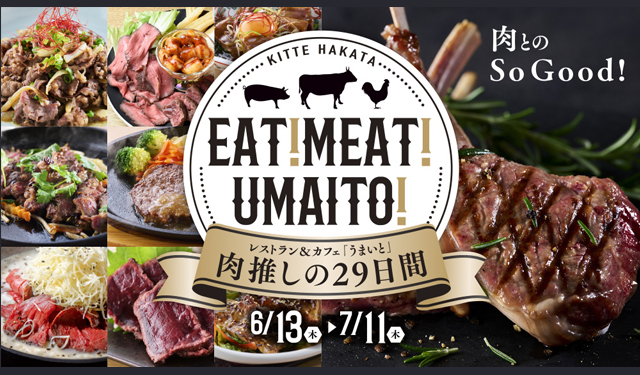 「うまいと」各店自慢のお肉料理が大集結！KITTE博多「EAT! MEAT! UMAITO」開催！