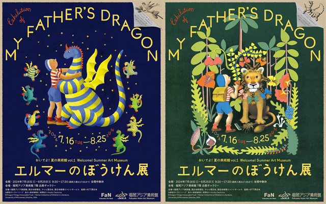 福岡アジア美術館「おいでよ！夏の美術館vol.1 エルマーのぼうけん展」開催！