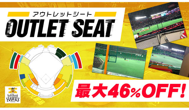 【最大46％OFF】福岡ソフトバンクホークスが「8月分アウトレットシート」販売開始