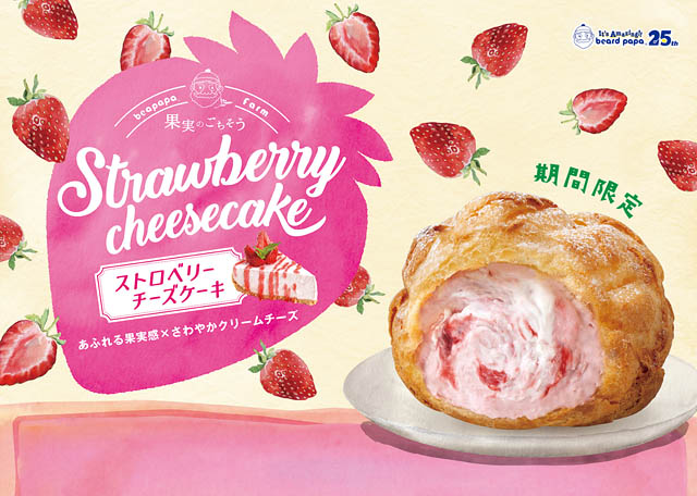 ビアードパパ25th – あふれる果実感とさわやかなクリームチーズ「ストロベリーチーズケーキ」発売へ
