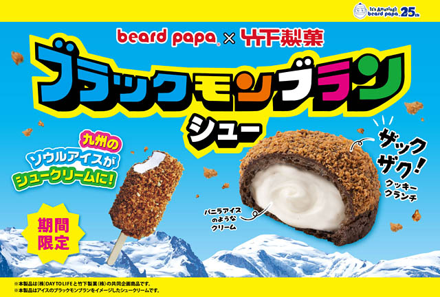 竹下製菓×ビアードパパ「ブラックモンブラン コラボシュークリーム」全国発売へ