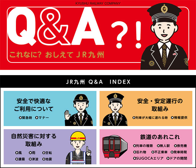 利用者が抱く「列車の運行」や「駅でのマナー」等の疑問、JR九州が"なぜなぜ"を解決するサイト公開