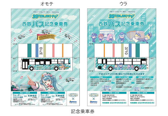 初音ミク「マジカルミライ 2024」×Nishitetsu 39TENJINトリップ - 企画の詳細を発表