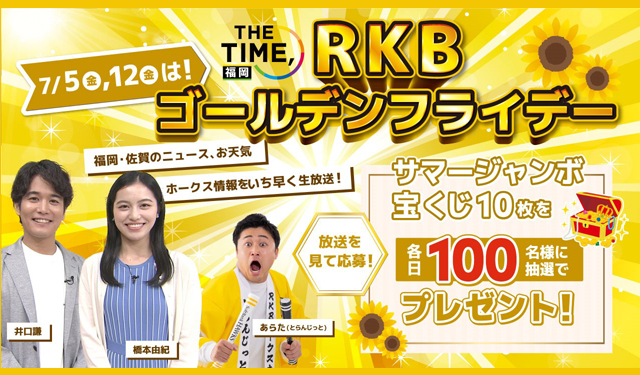 RKBが朝にローカル情報番組を放送「THE TIME,福岡 RKBゴールデンフライデー」プレゼントキャンペーン開催！