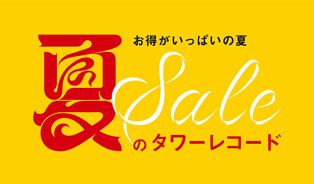 今夏、最大のセール「SALE～夏のタワーレコード～」全店で開催