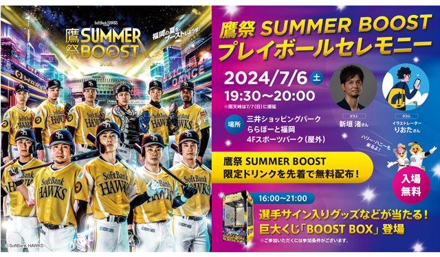 「鷹祭 SUMMER BOOSTプレイボールセレモニー & BOOSTステッカーラリー」ららぽーと福岡で開催！
