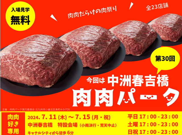 肉肉だらけの肉祭り！全23店舗以上が出店「第30回 肉肉パーク 中洲春吉橋」開催！