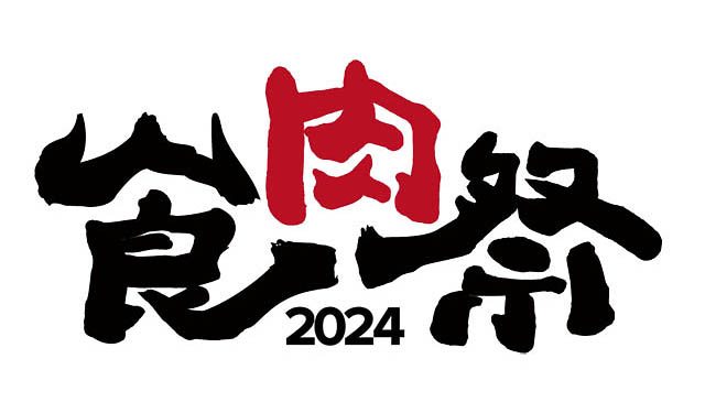 九州のブランド和牛が大集結！北九州市で「食肉祭2024」の開催が決定