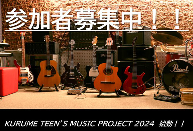 音楽のプロに学ぶ特別な時間「KURUME TEEN´S MUSIC PROJECT 2024」新たなプロジェクトが始動！
