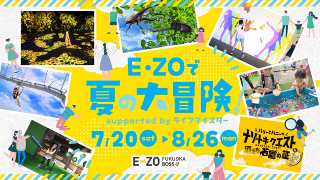 企画盛りだくさん！「E・ZOで夏の大冒険 supported by ライフマイスター」開催！