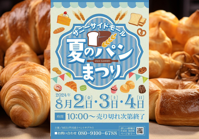 年に一度のパンイベント「サニーサイドモール夏のパンまつり」開催へ！
