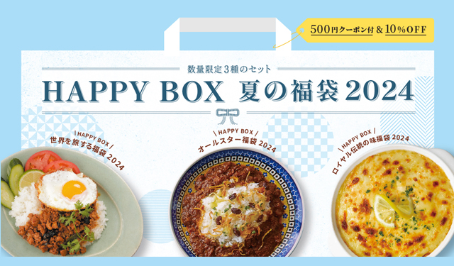 ロイヤル伝統の味福袋も！ロイヤルデリ「HAPPY BOX 夏の福袋 2024」数量限定で販売開始！