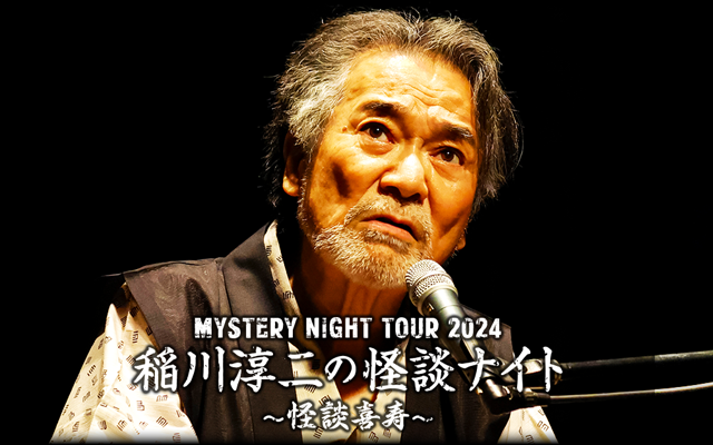 今年もあいつがやってくる・・「MYSTERY NIGHT TOUR2024 稲川淳二の怪談ナイト」開催！