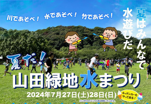 水遊びで夏の暑さを吹き飛ばそう！「夏だ！山田緑地水まつり2024」開催！