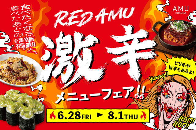 RED AMU『 激辛メニューフェア ～食べたくなる衝動と食べたあとの幸福～』アミュ小倉で開催中！