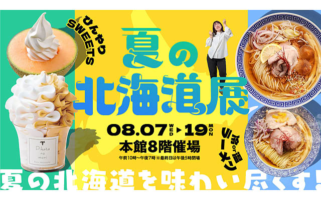 定番から新しいものまで夏の北海道を味わいつくそう！「夏の北海道展」大丸福岡天神店で開催決定