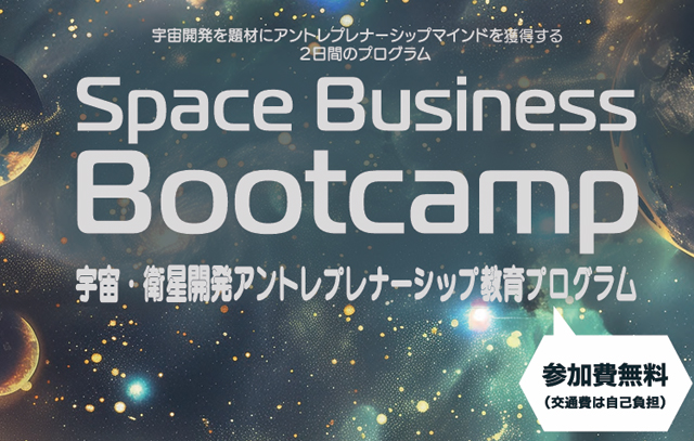 九州工業大学「Space Business Bootcamp 宇宙・衛星開発アントレプレナーシップ教育プログラム」参加者募集！