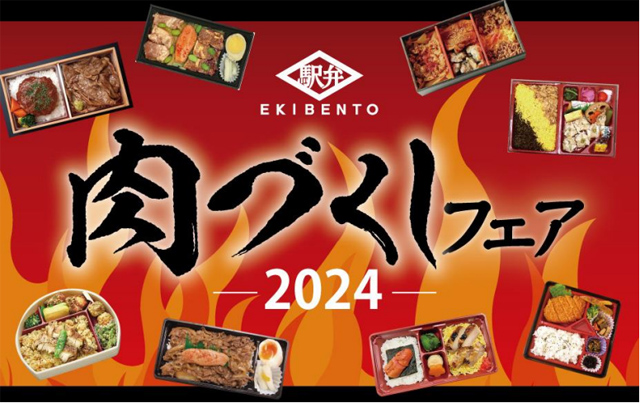 スタミナ駅弁当が博多駅に勢ぞろい – JR九州「肉づくしフェア 2024」開催