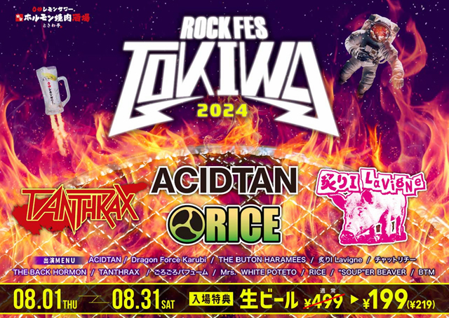 ⽣ビールが199円！メニューが有名アーティスト⾵の名前に！ときわ亭『TOKIWA ROCK FESTIVAL 2024』開催 ！