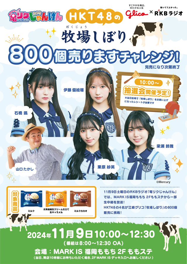 HKT48 ステージ景品 