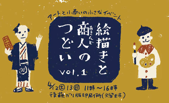 久留米市の後藤ガリ版印刷所でアートと小商いの小さなイベント「絵描きと商人のつどいvol.1」開催