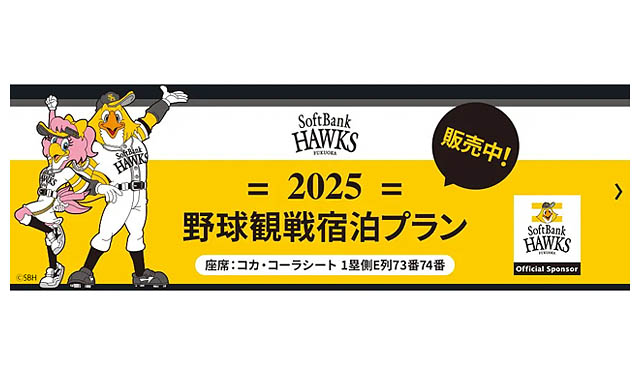 博多駅徒歩3分のテンザホテル・博多ステーション - ホークス公式戦 全試合の「観戦ペアチケット付き宿泊プラン」販売スタート