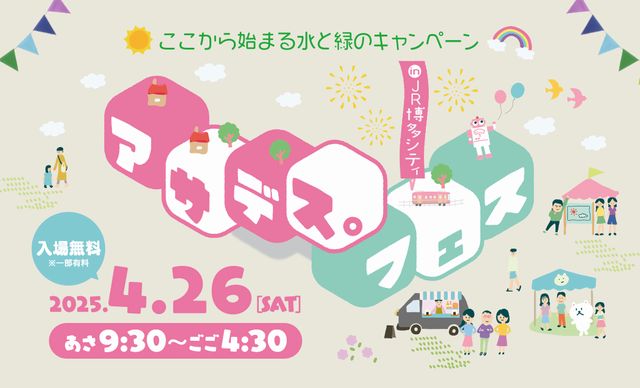 KBCテレビ「アサデス。KBC」放送開始から25年目に突入 – 番組を挙げた初のイベント「アサデス。フェス」博多で開催