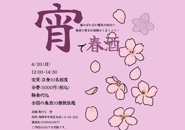 全国の春酒10種 飲み放題！角打ち宵「春酒を楽しむイベント」開催！