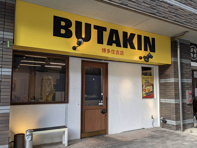 九州初上陸 – BUTAKIN 博多住吉店オープン、豚骨ラーメン激戦区で挑む新たな挑戦