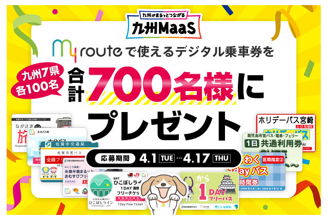スマホひとつでおでかけしよう！九州MaaS「デジタル乗車券プレゼントキャンペーン」開催