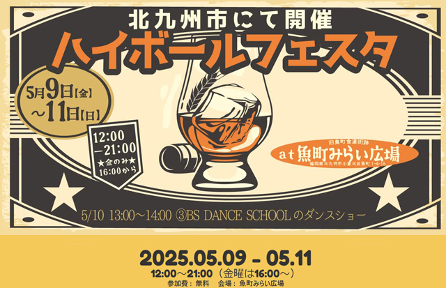 ハイボールの飲み比べ！グルメも充実！「北九州ハイボールフェスタ」小倉で開催！