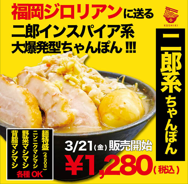 ちゃんぽん亭コシキ - ジロリアン待望の「二郎系ちゃんぽん」を発売