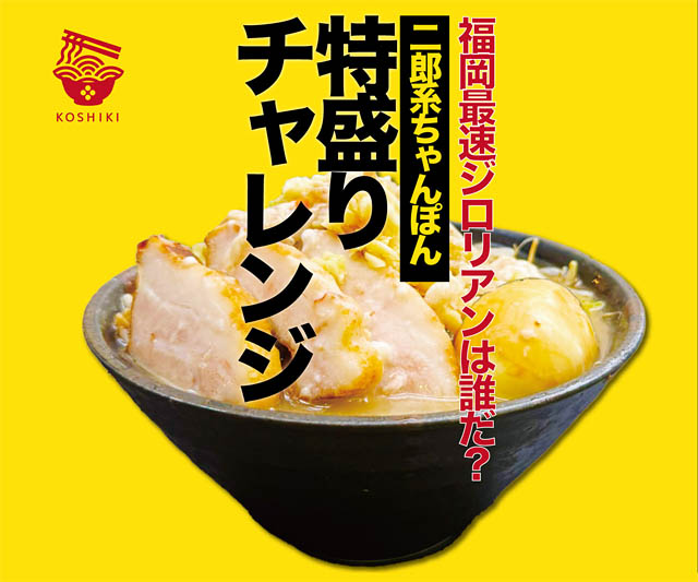 ちゃんぽん亭コシキ - ジロリアン待望の「二郎系ちゃんぽん」を発売