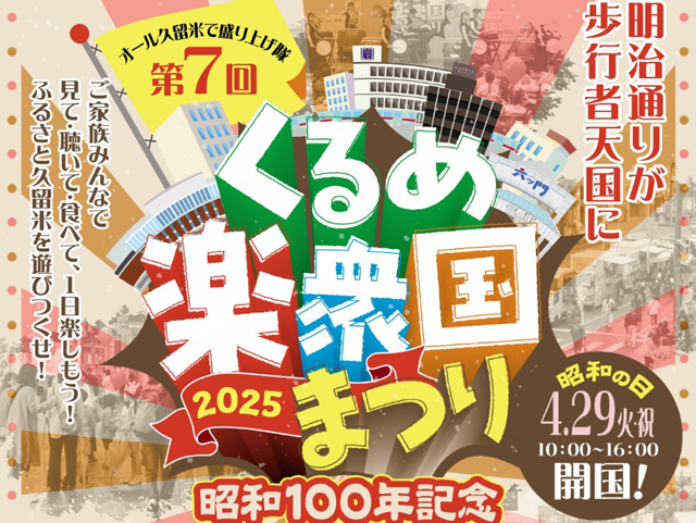 5つのエリアで様々なイベント開催！明治通りも歩行者天国に！「第7回 くるめ楽衆国まつり」開催！