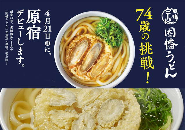 創業74年「因幡うどん」福岡県外初進出！ 東京都渋谷区「東急プラザ原宿 ハラカド」にオープン！