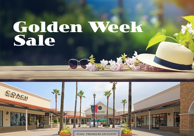 プレミアム・アウトレットへ春のお出かけ「ゴールデンウィークセール」開催！