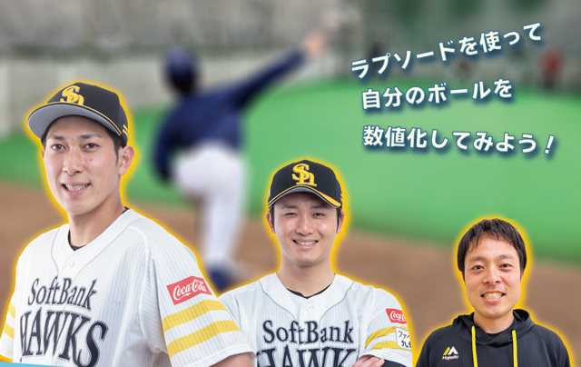 NPO法人ホークスジュニアアカデミー「ホークスピッチングクリニック」受講生募集！