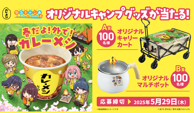 「日清カレーメシ」とTVアニメ「ゆるキャン△ SEASON 3」のコラボ企画スタート！