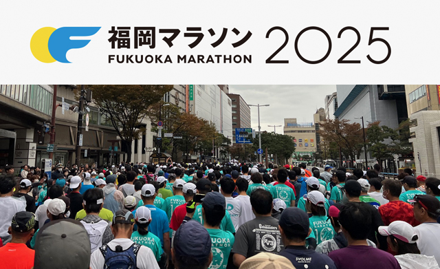 大会当日はノーマイカーデー「福岡マラソン2025」交通規制あり
