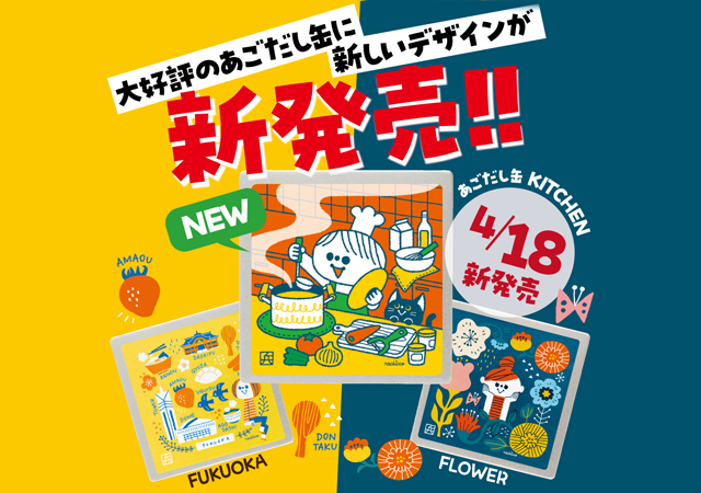 福岡で人気のあごだし缶に新しいデザインが仲間入り「あごだし缶 KITCHEN（キッチン）」新発売！