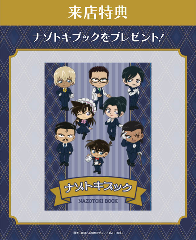 劇場版「名探偵コナン 隻眼の残像（フラッシュバック）」公開記念「名探偵コナンカフェ」順次後期メニューへ