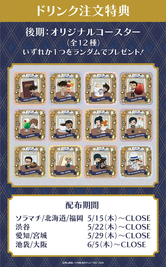 劇場版「名探偵コナン 隻眼の残像（フラッシュバック）」公開記念「名探偵コナンカフェ」順次後期メニューへ