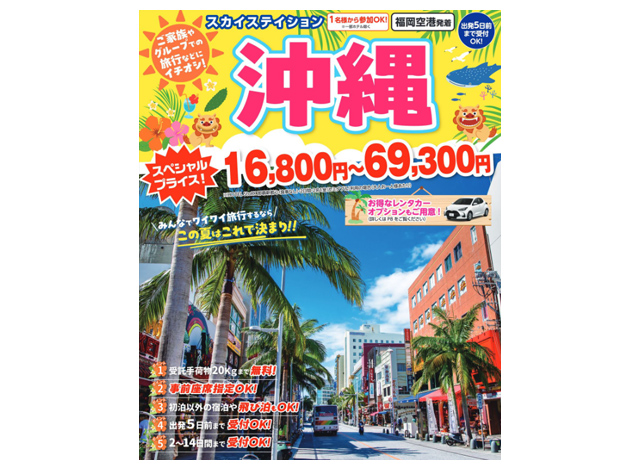 福岡空港発着 スカイマークで行く「スカイステーション 沖縄」販売開始 - 価格は16,800円から