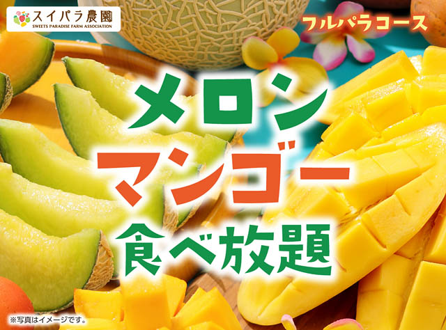 福岡PARCOのスイパラ - 果汁たっぷりのメロンが食べ放題に仲間入り「メロン・マンゴー食べ放題」開催決定