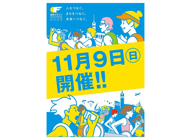 「福岡マラソン２０２５」参加ランナー募集スタート
