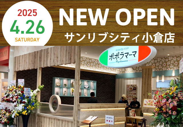 ゆであげ生パスタ「ポポラマーマ サンリブシティ小倉店」オープン！