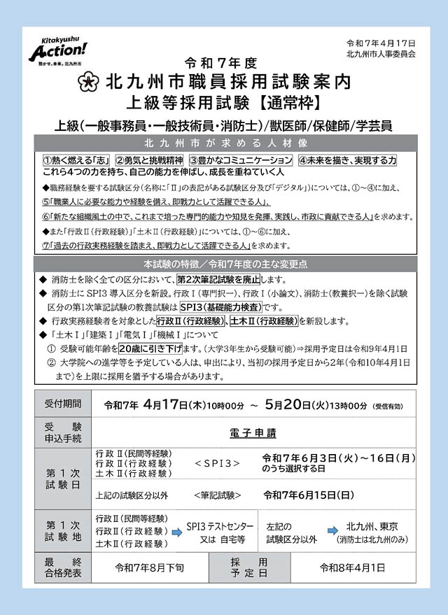 北九州市職員採用試験 - 今年度最多の採用予定者数で申込受付開始
